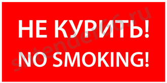 Знак «Не курить! No smoking!»