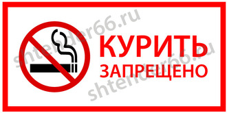 Табличка &quot;Курить запрещено&quot;