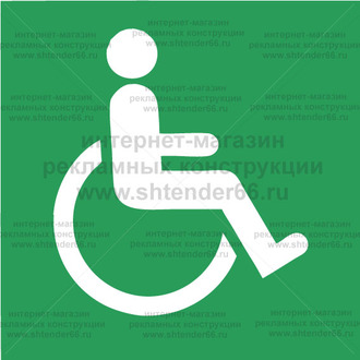 Доступность инвалидов